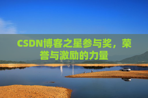 CSDN博客之星参与奖，荣誉与激励的力量